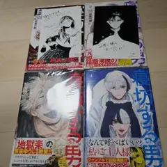 寝坊する男 (1-4巻)初版帯つき特典一部あり