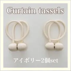 カーテンタッセル　２個セット　アイボリー　磁石　カーテン　留め具　高級感