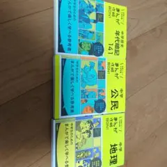 高校受験!中学参考書 社会 3冊セット