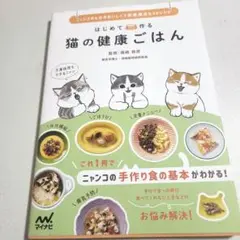 はじめて作る猫の健康ごはん : ニャンコのためのおいしくて栄養満点な40レシピ
