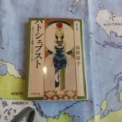 ハトシェプスト 山岸涼子