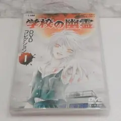 【美品】学校の幽霊 DVDコレクション VOL.1