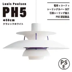 【新品未使用★即日発送】ルイスポールセン PH5 50cm クラシックホワイト