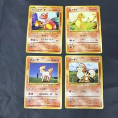 ポケモンカード　旧裏　拡張パック　第一弾　ヒトカゲ，リザード等　4枚セット