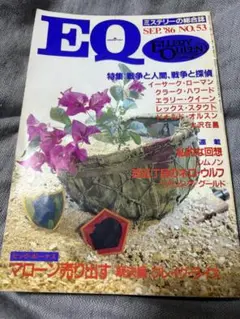 【古本】EQ　1986（昭和61）年9月号　ミステリー