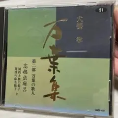2025年最新】犬養孝 万葉集cdの人気アイテム - メルカリ