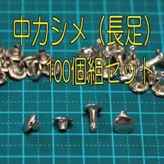 両面☆中カシメ☆100個組☆長足　20250818