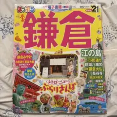 まっぷる鎌倉 '21