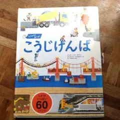 うごかす！めくる！　こうじげんば　クリス・フリーベル　しかけ　絵本