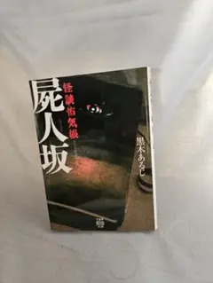怪談怖気帳 屍人坂