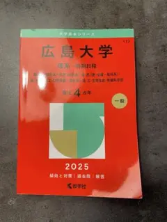 広島大学 理系 赤本 2025