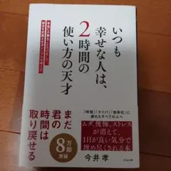 いつも幸せな人は、2時間の使い方の天才 : 本当に大事なことだけをして、毎日を…