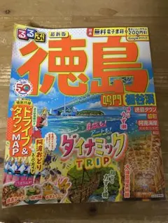 るるぶ徳島 鳴門 祖谷渓