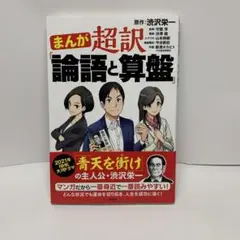 まんが 超訳「論語と算盤」