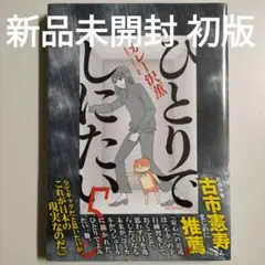 ひとりでしにたい 5巻 新品未開封 初版