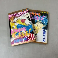 【1088】ドキドキしようよ！ 1～2巻 全巻 広瀬なつめ