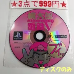 2025年最新】桃太郎電鉄 ps3の人気アイテム - メルカリ