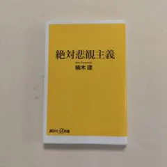 絶対悲観主義