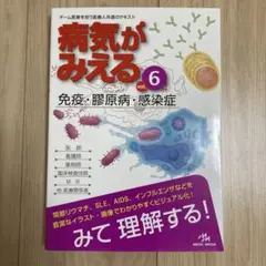 病気がみえる 6 免疫 膠原病 感染症