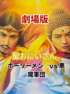 聖おにいさん ホーリーメン vs 悪魔軍団 クリアファイルＡ４劇場限定