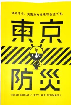 東京防災 / LET'S GET PREPARED!