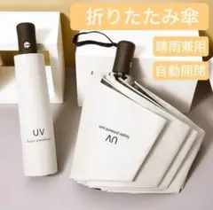 折り畳み日傘 晴雨兼用 UV 紫外線 カット 撥水 遮光 軽量 自動開閉 日傘