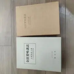 中古品 金匱要略講話 大塚敬節主構 日本漢方医学研究所編