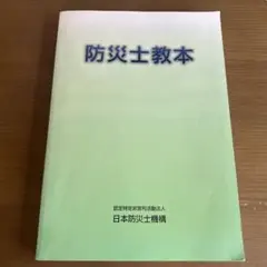 防災士教本 日本防災士機構