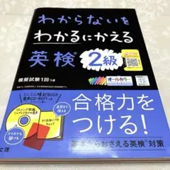 わからないをわかるにかえる英検2級オールカラー