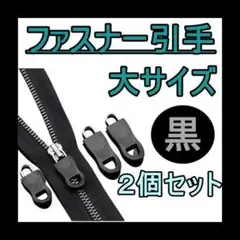 ファスナー　大　２個セット　ファスナータブ　修復　ハンドメイド