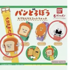 パンどろぼう　カプセルマスコットウォッチ　セット