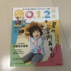 あそびと環境0・1・2歳2024年7月号