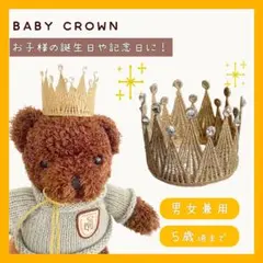 ベビークラウン 記念日 王冠 ティアラ ゴールド 記念撮影 誕生日 バースデー