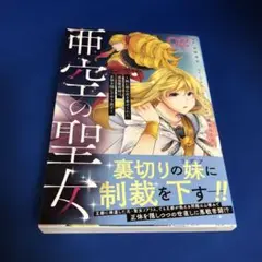 亜空の聖女 ～妹に濡れ衣を着せられた最強魔術師は、正体を隠してやり直す～ 02…