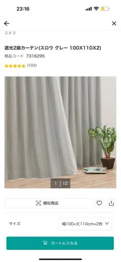 ニトリ　遮光2級カーテン スロウグレー 100×110cm×2枚