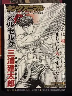 ヤングアニマル2021年9月24日ベルセルク特別メモリアル号付録付き