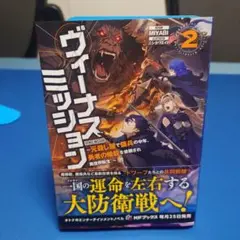 小説「ヴィーナスミッション 」2巻