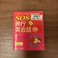 単語でカンタン!SOS旅行英会話