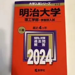 明治大学 理工学部入試 2024