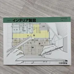 インテリア製図