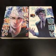 嘘喰い 48.49巻　2冊セット　漫画　レンタル落ち