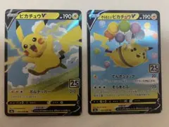 ポケモンカード　ピカチュウ25th 2枚