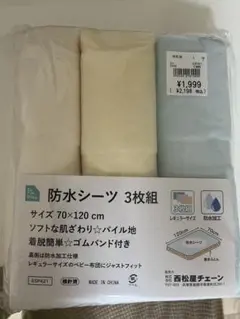 西松屋防水シーツ 3枚組 70x120cm 新品未使用です！！！