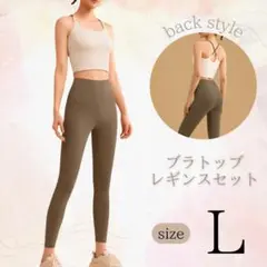 ヨガウェア ブラトップ レギンス上下セット 伸縮性 通気性 美シルエット Ｌ