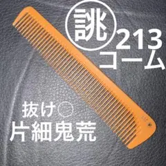 黒ベーク　誂　理容櫛 m14302382715_1.jpg?1738737038