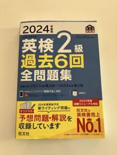 旺文社 2024年版 英検2級 過去6回全問題集