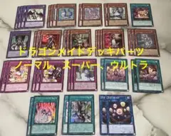 ドラゴンメイド デッキパーツ まとめ売り ノーマル スーパー ウルトラ など