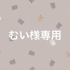 専用