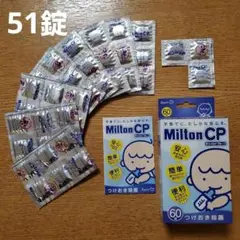 ミルトン Milton CP 錠剤 51錠 つけおき除菌