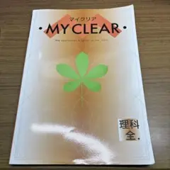 マイクリア MY CLEAR 解答と解説